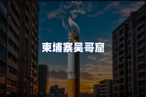 柬埔寨吴哥窟
